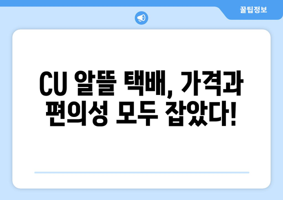 CU 알뜰 택배 당근거래 후기| 실제 사용 후기 및 장단점 비교 | 당근마켓, 중고거래, 택배, 편의점 택배