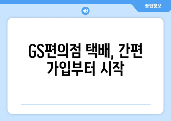 GS편의점 택배 이용 후기| 가입부터 혜택까지 | 편의점 택배, 택배 서비스, GS25 택배