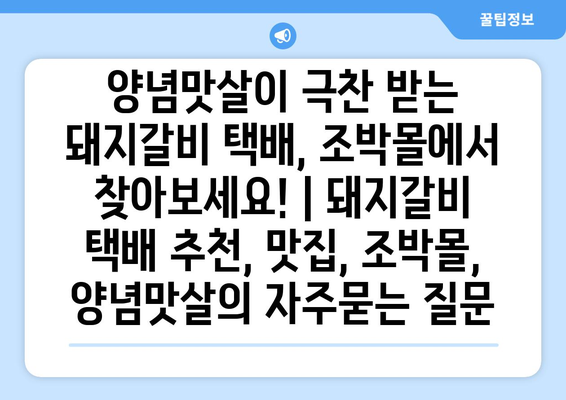 양념맛살이 극찬 받는 돼지갈비 택배, 조박몰에서 찾아보세요! | 돼지갈비 택배 추천, 맛집, 조박몰, 양념맛살