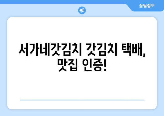 서가네갓김치 갓김치 택배, 존맛탱 인증! | 갓김치 택배, 맛집 추천, 김치 주문