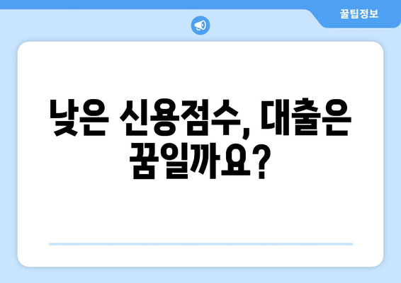 낮은 신용점수, 대출 어려워요? | 신용 내역 개선 & 대출 옵션 가이드