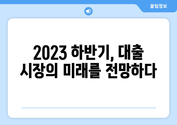 2023 하반기 대출 시장 트렌드| 신용조회 없는 대출이 뜨는 이유 | 비상장 대출, 핀테크, 금리 인상, 대출 규제 완화