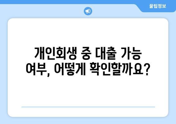 개인회생 중 대출 가능할까요? 꼼꼼하게 알아보는 대출 가이드 | 개인회생, 대출, 자격, 절차, 비용