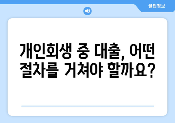 개인회생 중 대출 가능할까요? 꼼꼼하게 알아보는 대출 가이드 | 개인회생, 대출, 자격, 절차, 비용