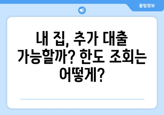 주부 아파트 담보대출, 신용 무직자도 한도 추가 조회 가능할까요? | 신용대출, 주택담보대출, 한도 조회, 추가 대출