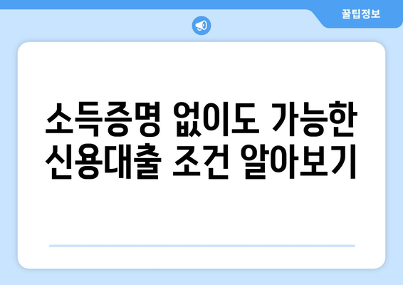 소득증명 없이 신용대출 받는 방법| 5가지 방법 비교분석 | 신용대출, 무서류 대출, 비대면 대출,  대출 조건