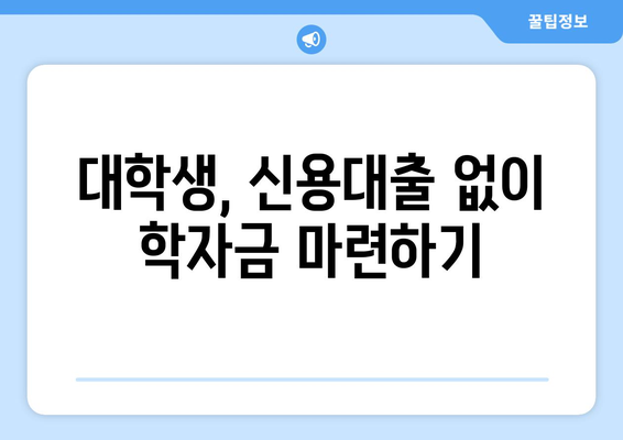 신용조회 없는 대출, 대학생이 안전하게 이용하는 방법 | 신용대출, 학자금 대출, 비상금 마련