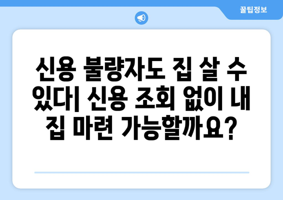 신용조회 없는 주택 대출로 내 집 마련 꿈 이루기|  가이드 & 팁 | 주택 대출, 신용 불량, 주택 소유