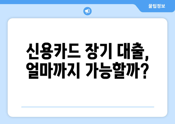 신용카드 장기 대출 한도, 이자율 비교 & 신청 절차 완벽 가이드 | 신용카드, 장기 대출, 한도 조회, 이자율 비교, 신청 절차