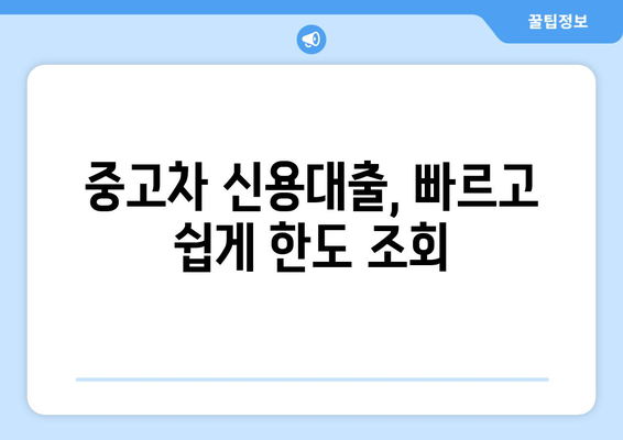 중고차 신용대출, 소득서류 없이 한도 확인하는 3가지 방법 | 중고차 대출, 비대면 신용대출, 한도 조회