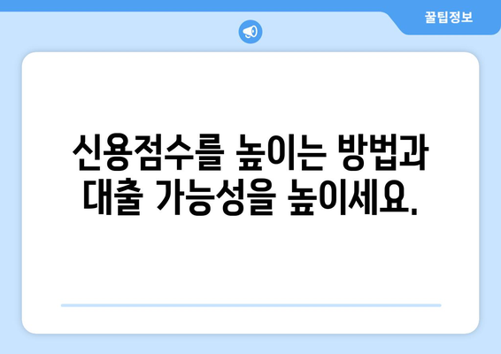 신용조회 없는 대출 거절, 다음은 어떻게 해야 할까요? | 대출 거절, 신용 관리, 대안 솔루션