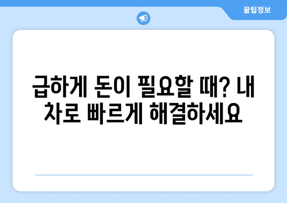 김제 지역 자동차 담보 대출| 신용조회 없이 내 차로 즉시 대출 받기 | 김제, 자동차 담보 대출, 신용 대출, 즉시 대출