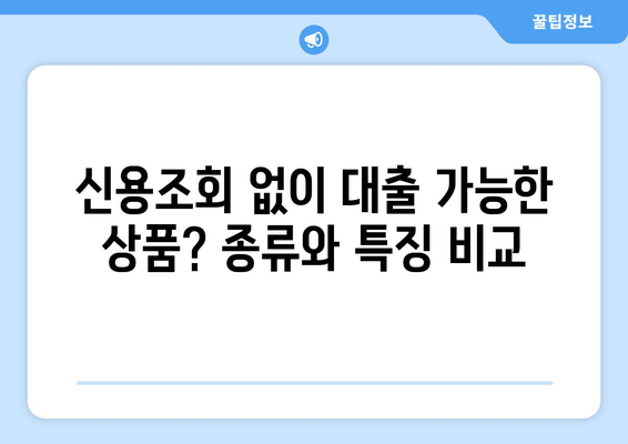 신용조회 없이 대출 받을 수 있을까? | 자격 확인 & 대출 상품 비교 가이드