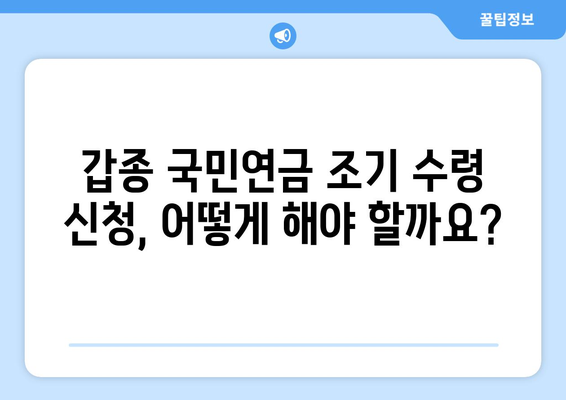 조기수령 가능한 갑종 국민연금| 수령액, 대상, 신청 방법 총정리 | 국민연금, 조기연금, 연금수령