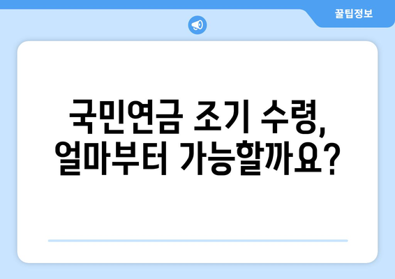 국민연금 조기수령 최저액, 궁금한 모든 것을 파헤쳐보세요! | 조기 수령, 연금, 최저액, 계산, 가이드