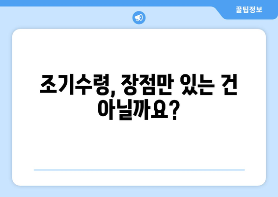 국민연금 조기수령, 나에게 맞는 선택일까요? | 연령별 수령액 비교, 장단점 분석,  조기수령 시뮬레이션