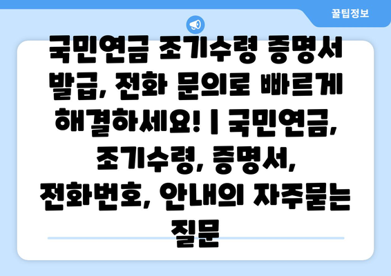 국민연금 조기수령 증명서 발급, 전화 문의로 빠르게 해결하세요! | 국민연금, 조기수령, 증명서, 전화번호, 안내