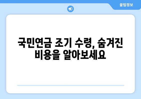 국민연금 조기수령, 숨겨진 비용과 연금 수령 기간의 진실 | 연금 계산, 손해 계산, 조기 수령, 연금 수령 기간, 국민연금