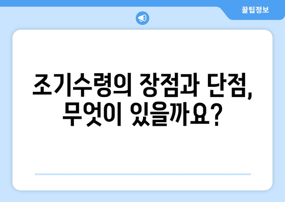 국민연금 조기수령| 나에게 맞는 선택인가요? | 연금 수령 시기, 장단점 비교, 전략 가이드