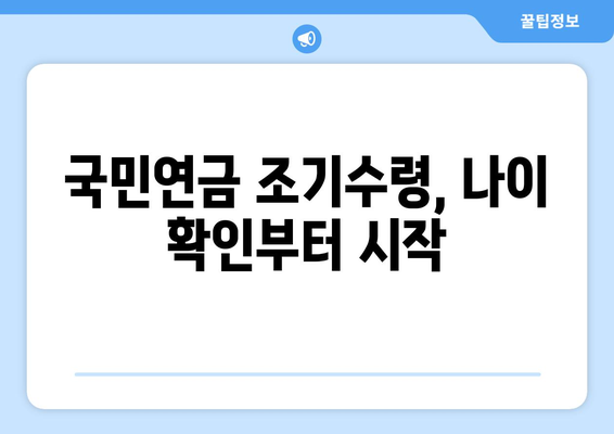 국민연금 조기수령, 내 나이에 가능할까요? | 연령 확인 및 신청 방법 가이드