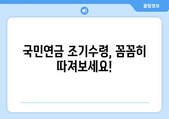 국민연금 조기수령, 얼마나 받을 수 있을까요? | 연금 수령 기간, 월별 금액, 장단점 비교