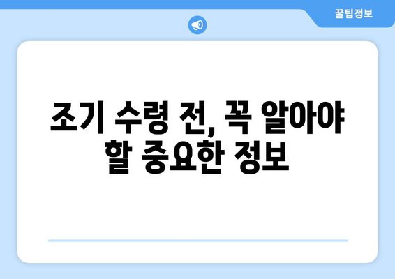 국민연금 조기수령, 연금 수령 기간 최적화 전략 | 연금 수령 기간 계산, 조기 수령 장단점, 전략 가이드