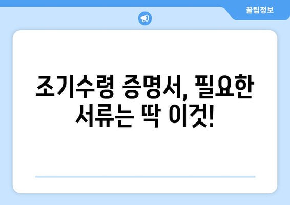 국민연금 조기수령 증명서 발급, 필요한 서류 완벽 정리 | 국민연금, 조기수령, 증명서, 서류 준비