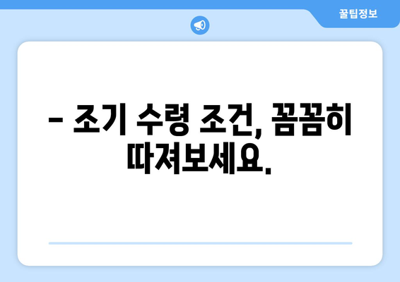 퇴직 후 생활비 마련, 국민연금 조기수령 가능할까요? | 궁금증 해결, 조건 및 절차 상세 가이드