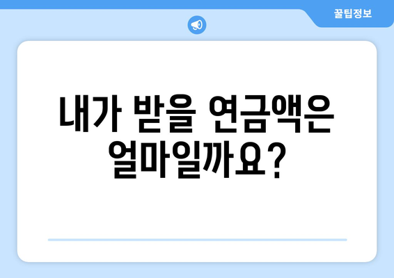 국민연금 조기수령 나이와 예상 수령액 계산하기 | 조기 연금, 수령액 예상, 연금 개시 연령