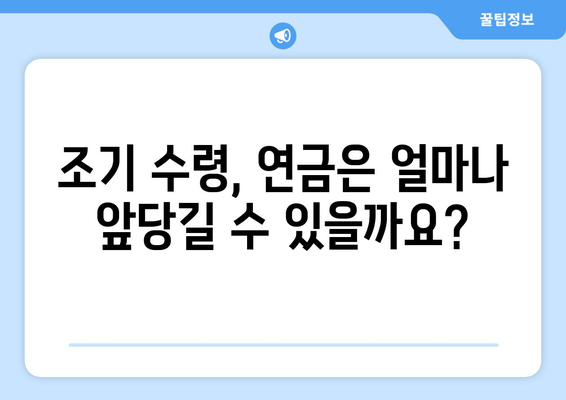 국민연금 미납 납부, 조기수령 연금은 얼마나 앞당길 수 있을까? | 연금 미납, 조기 수령, 연금 계산, 납부 방법