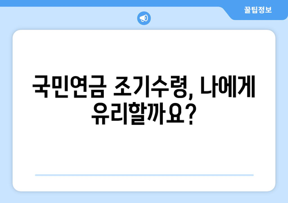 국민연금 조기수령 가능성 확인| 조기기초연금 산정 및 조건 | 연금, 노후 준비, 조기 은퇴