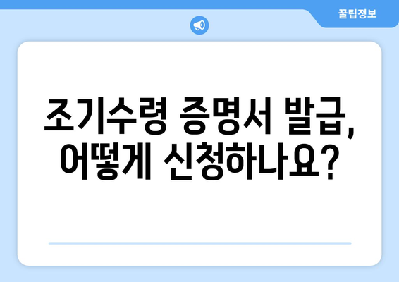 국민연금 조기수령 증명서 발급 수수료 안내 | 발급 방법, 필요 서류, 비용 확인