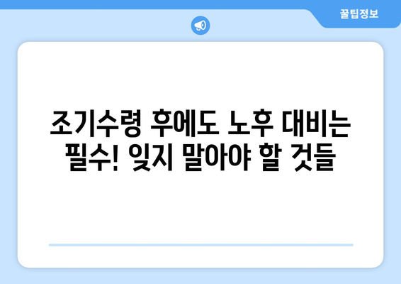 국민연금 조기수령, 나에게 맞는 선택일까요? 장단점 & 알아둘 점 총정리 | 연금, 조기수령, 노후준비, 재테크