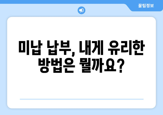 국민연금 조기수령 미납 납부 고민? 꼭 알아야 할 5가지 정보 | 조기연금, 미납, 납부, 연금, 노후준비