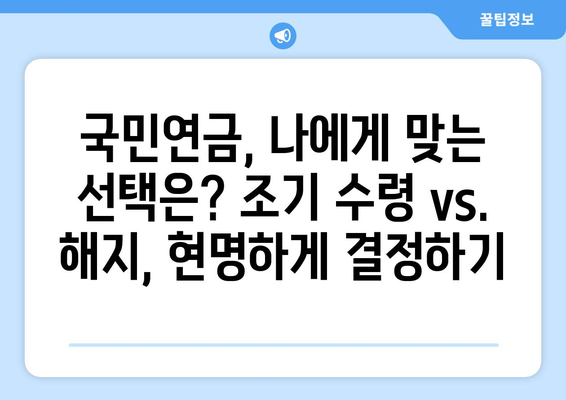 국민연금 예상 수령액, 조기수령, 해지 궁금증 해결 Q&A | 연금, 노후 준비, 수령, 해지, 조기 수령