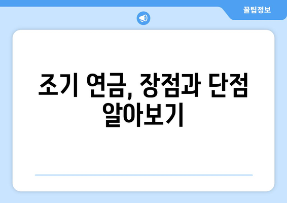 국민연금 연금 수령 연령과 조기수령| 나에게 맞는 선택은? | 연금 개시, 조기 연금, 연금 계산, 노후 준비