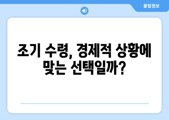 국민연금 조기수령, 나에게 맞는 선택일까? | 연령별 수령액 비교, 장단점 분석, 조기수령 계산 팁