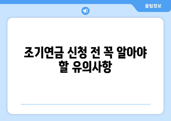 조기수령 갑종 국민연금 신청 완벽 가이드| 자격, 절차, 유의사항 | 국민연금, 조기연금, 갑종연금, 신청방법