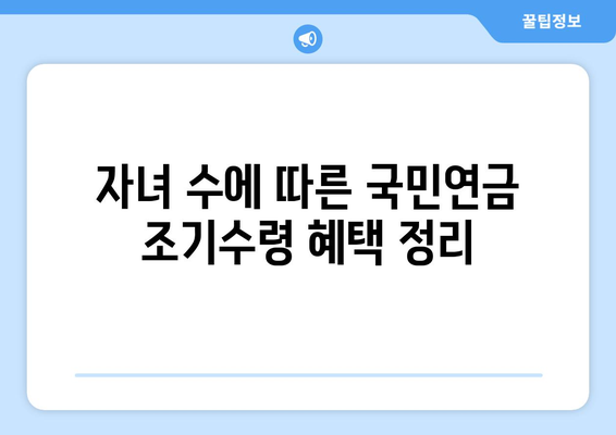 국민연금 조기수령 우대 혜택, 다자녀 가족도 받을 수 있을까요? | 자녀 수에 따른 혜택 정리 및 조건 확인