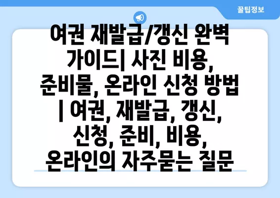 여권 재발급/갱신 완벽 가이드| 사진 비용, 준비물, 온라인 신청 방법 | 여권, 재발급, 갱신, 신청, 준비, 비용, 온라인