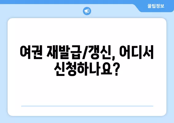 여권 재발급/갱신 완벽 가이드| 절차, 비용, 준비물까지 한번에! | 여권, 재발급, 갱신, 필요서류, 발급기관, 비용