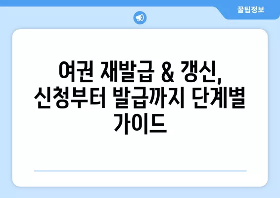 여권 재발급 & 갱신 완벽 가이드| 온라인/오프라인 신청, 비용, 준비물까지 한 번에! | 여권, 재발급, 갱신, 신청, 비용, 준비물, 온라인, 오프라인