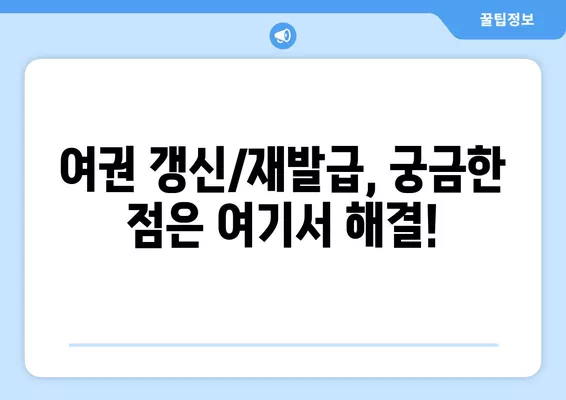 온라인 여권 갱신 & 재발급 완벽 가이드| 준비물, 비용, 기간, 절차 총정리 | 여권, 재발급, 갱신, 온라인