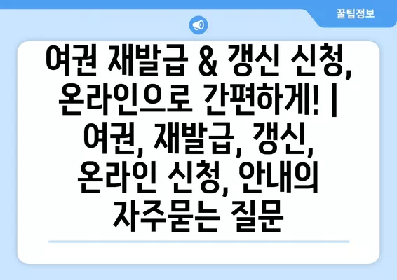 여권 재발급 & 갱신 신청, 온라인으로 간편하게! | 여권, 재발급, 갱신, 온라인 신청, 안내