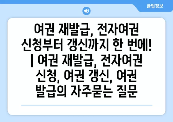 여권 재발급, 전자여권 신청부터 갱신까지 한 번에! | 여권 재발급, 전자여권 신청, 여권 갱신, 여권 발급