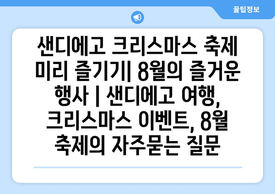 샌디에고 크리스마스 축제 미리 즐기기| 8월의 즐거운 행사 | 샌디에고 여행, 크리스마스 이벤트, 8월 축제