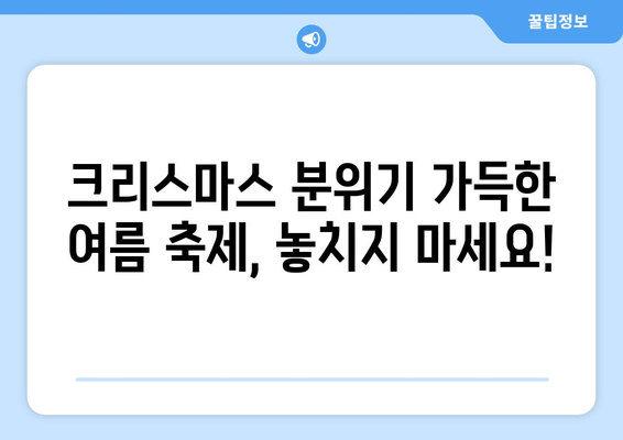 여름 크리스마스 축하| 더위 속에서 즐기는 특별한 축제 | 크리스마스, 여름, 축제 아이디어, 이벤트