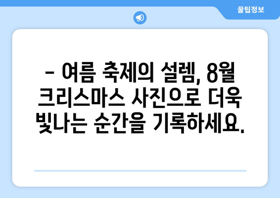 8월 크리스마스 사진| 여름 축제의 특별한 기억 만들기 | 여름 크리스마스, 8월 축제, 사진 팁