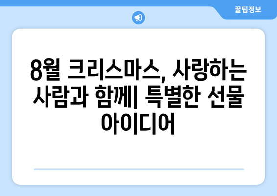 8월 크리스마스| 더위 속 성야 마법을 현실로 만드는 5가지 특별한 아이디어 | 여름 크리스마스, 이색 데이트, 크리스마스 분위기 연출