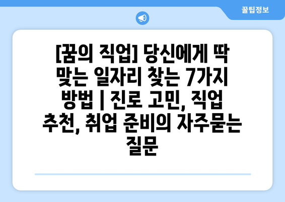 [꿈의 직업] 당신에게 딱 맞는 일자리 찾는 7가지 방법 | 진로 고민, 직업 추천, 취업 준비